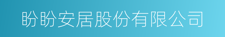 盼盼安居股份有限公司的同义词