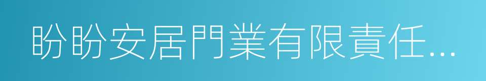 盼盼安居門業有限責任公司的同義詞