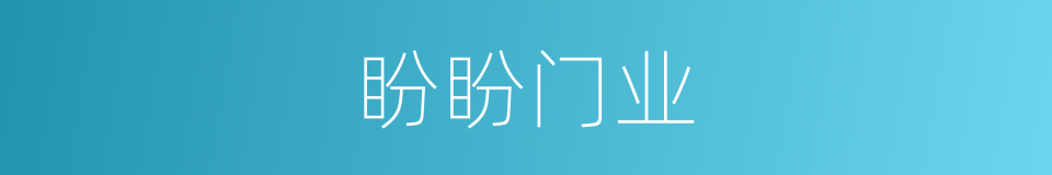 盼盼门业的同义词