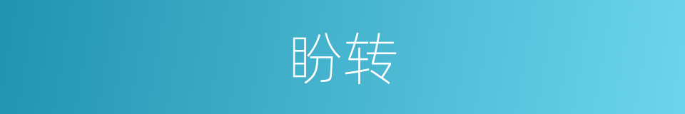 盼转的同义词