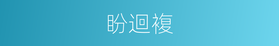 盼迴複的同義詞