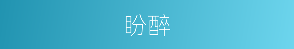 盼醉的同义词