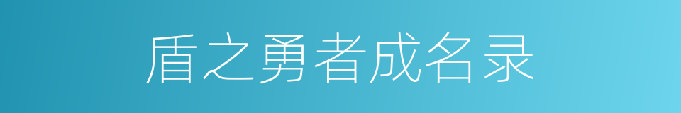 盾之勇者成名录的同义词