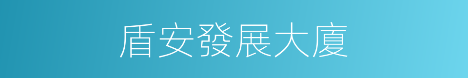 盾安發展大廈的同義詞