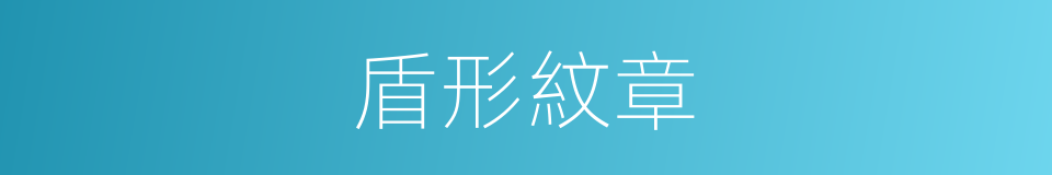 盾形紋章的同義詞