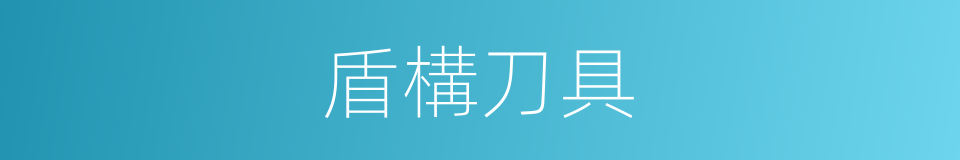 盾構刀具的同義詞