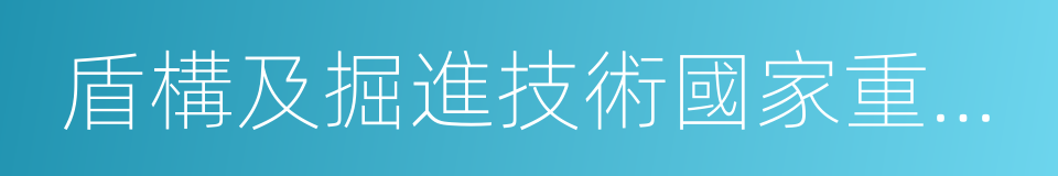 盾構及掘進技術國家重點實驗室的同義詞