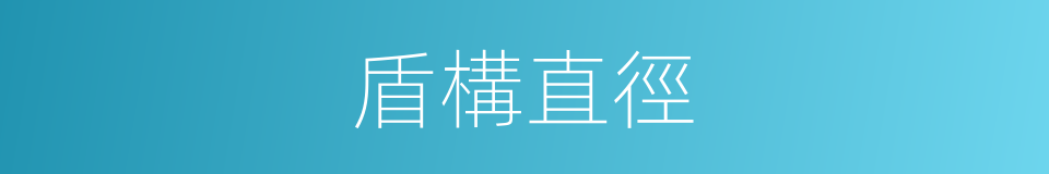 盾構直徑的同義詞