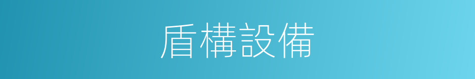 盾構設備的同義詞