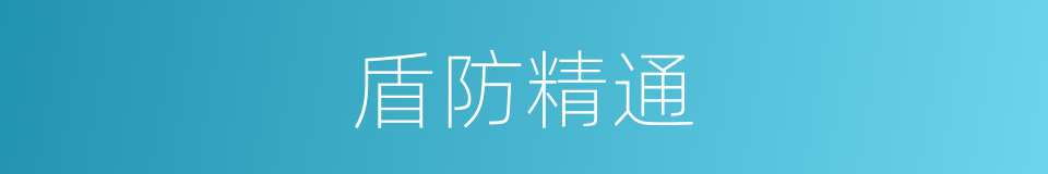 盾防精通的同义词