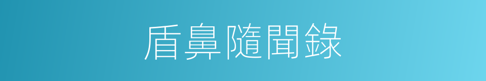 盾鼻隨聞錄的同義詞