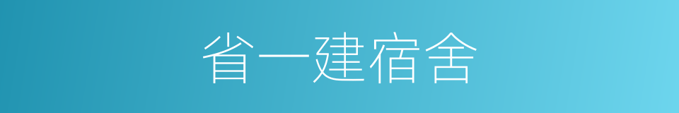 省一建宿舍的同义词