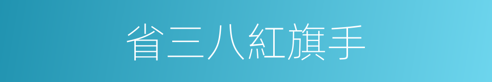 省三八紅旗手的同義詞