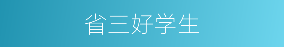 省三好学生的同义词
