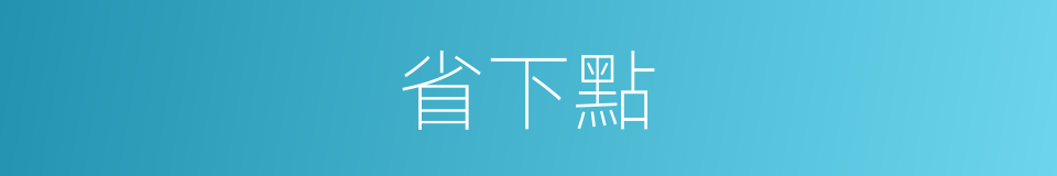 省下點的同義詞