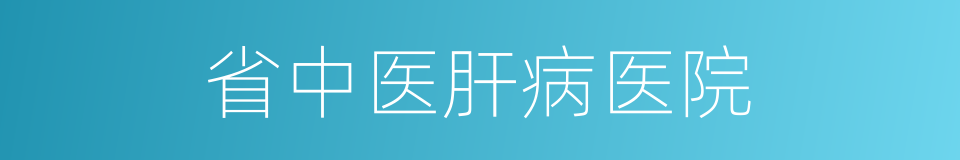 省中医肝病医院的同义词