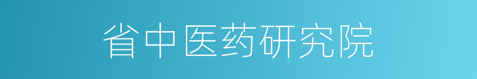 省中医药研究院的同义词