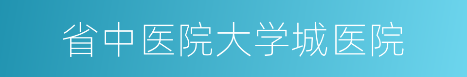 省中医院大学城医院的同义词