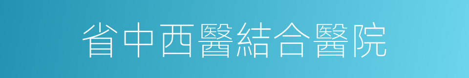 省中西醫結合醫院的同義詞