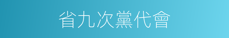 省九次黨代會的同義詞