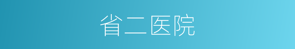 省二医院的同义词