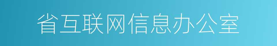 省互联网信息办公室的同义词