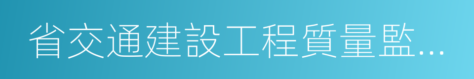 省交通建設工程質量監督局的同義詞