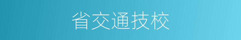 省交通技校的同义词