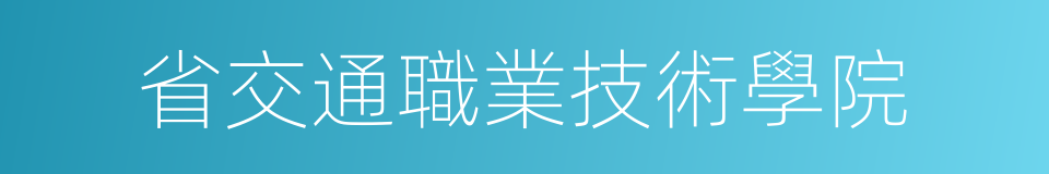 省交通職業技術學院的同義詞