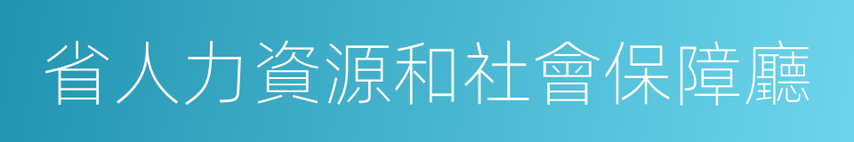 省人力資源和社會保障廳的同義詞