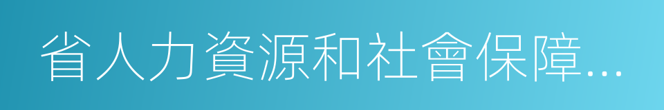 省人力資源和社會保障部門的同義詞