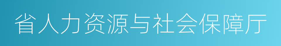 省人力资源与社会保障厅的同义词