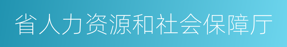 省人力资源和社会保障厅的同义词