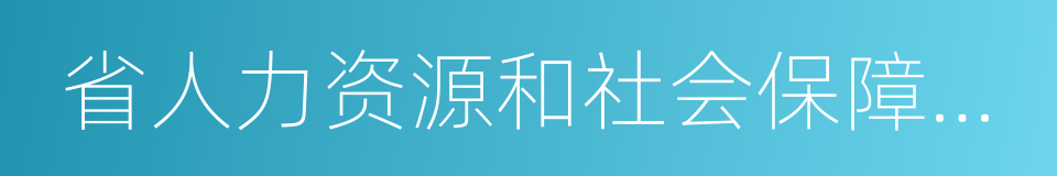 省人力资源和社会保障部门的同义词