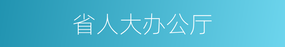 省人大办公厅的同义词