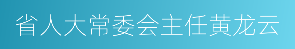 省人大常委会主任黄龙云的同义词