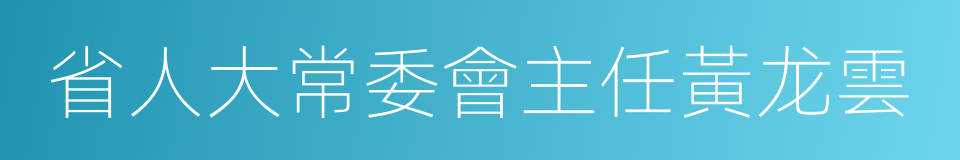 省人大常委會主任黃龙雲的同義詞