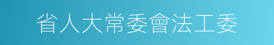 省人大常委會法工委的同義詞