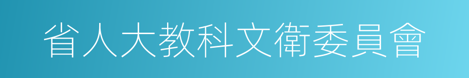 省人大教科文衛委員會的同義詞