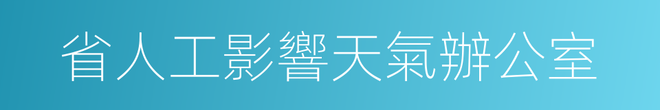 省人工影響天氣辦公室的同義詞