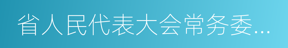 省人民代表大会常务委员会的同义词