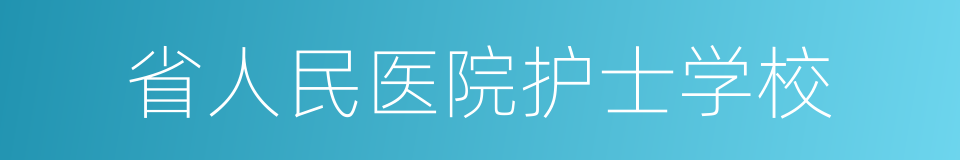 省人民医院护士学校的同义词