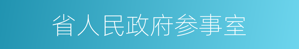 省人民政府参事室的同义词
