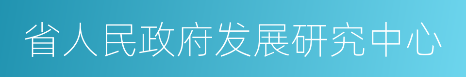 省人民政府发展研究中心的同义词