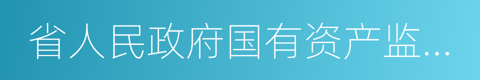 省人民政府国有资产监督管理委员会的同义词