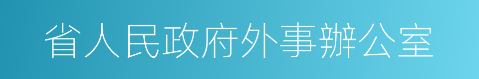 省人民政府外事辦公室的同義詞