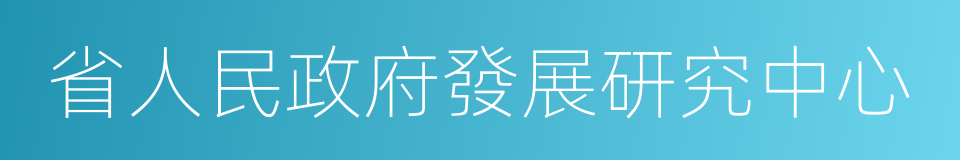 省人民政府發展研究中心的同義詞