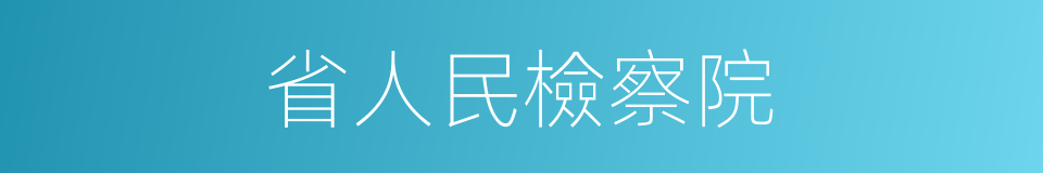 省人民檢察院的同義詞