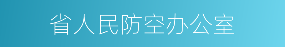 省人民防空办公室的同义词