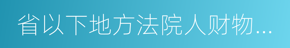 省以下地方法院人财物统一管理的同义词